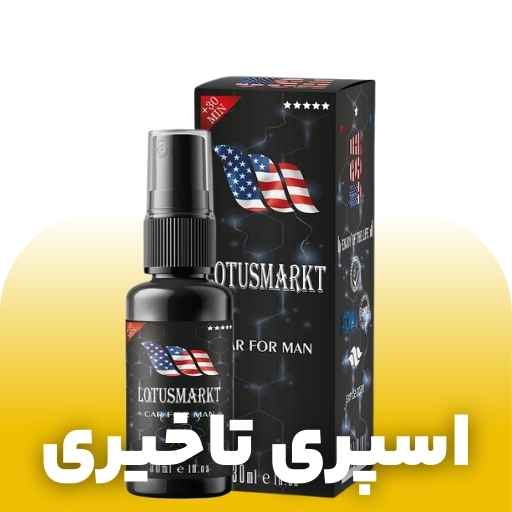 اسپری تاخیری